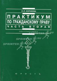 Практикум по гражданскому праву. Ч. 2: Отдельные виды обязательств - 2-е изд., перераб. и доп. - (Institutiones).