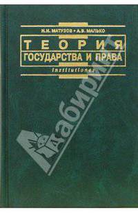 Теория государства и права: Учебник. - 2-е изд., перераб. и доп. - ('Institutiones')