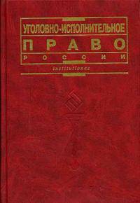 Уголовно-исполнительное право России. Учебник - 4 изд.