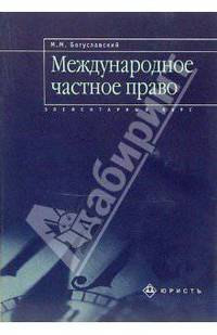 Международное частное право: Элементарный курс. - 2-е изд., перераб. и доп. (Серия 'Элементарный курс')