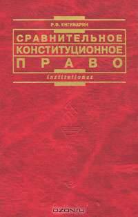 Сравнительное конституционное право: Учебное пособие (Серия "Institutiones")