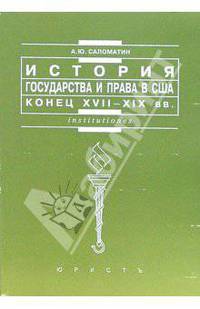 История государства и права США: конец XVIII-XIX вв. (от войны за независимость до завоевания экономического лидерства): Учеб. пособие / Под ред. проф. А.В. Малько.