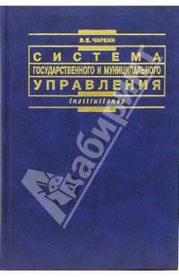 Система государственного и муниципального управления. Гриф УМО МО РФ