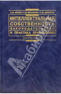 Интеллектуальная собственность: Законодательство и практика его применения. - 2-е изд., перераб. и доп.