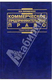 Коммерческое (предпринимательское) право России: учебник - 2-е изд. перераб. и доп. - (Instutiones) Гриф УМС