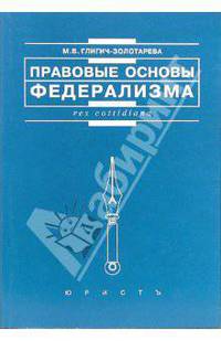 Правовые основы федерализма