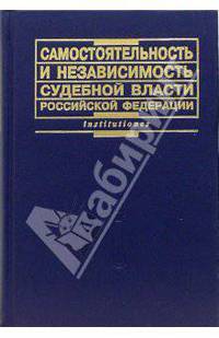 Самостоятельность и независимость судебной власти Российской Федерации