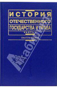 История отечественного государства и права. В 2 ч. Ч. 1. 5-е изд., перераб.и доп.