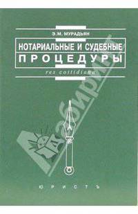 Нотариальные и судебные процедуры