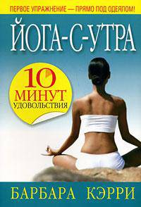 Йога-с-утра. 10 минут удовольствия