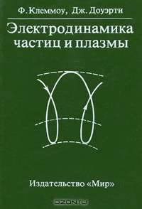 Электродинамика частиц и плазмы