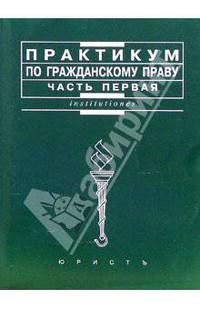 Практикум по гражданскому праву. Ч. 1 / Под ред. В.П. Мозолина, С.В. Артеменковой, Н.М. Фроловой. - (Institutiones)