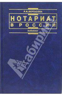 Нотариат в России: Учебное пособие. - 2-е издание, переработанное и дополненное