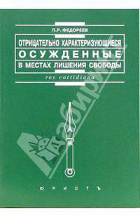Отрицательно характеризующиеся осужденные в местах лишения свободы - (Res cottidiana).
