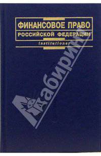 Финансовое право РФ: Учебник. - 2-е изд., перераб. и доп. (Серия:'Institutiones')