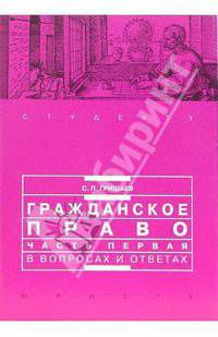 Гражданское право. Часть 1 в вопросах и ответах: Учебное пособие