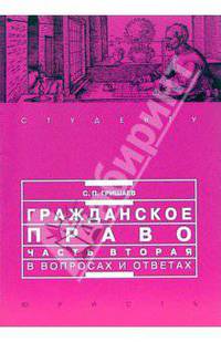 Гражданское право: Часть вторая в вопросах и ответах: Учебное пособие. - 2-е изд., перераб. и доп. (Серия:'Студенту')