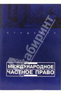 Международное частное право: Учебное пособие. (Серии:'Institutiones', 'Студенту')