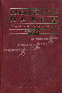 Гражданское право. Часть 1: Учеб. для вузов. - (Серия 'Institutiones')