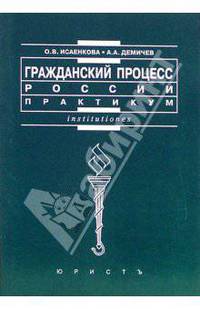 Гражданский процесс России: практикум - (Institutiones)