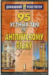 95 устных тем по английскому языку. Аудиоприложение (2 кассеты)