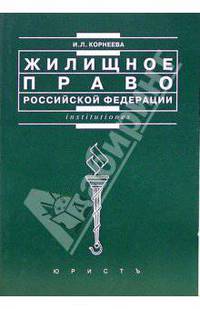 Жилищное право Российской Федерации: Учебное пособие