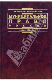 Муниципальное право России: Учебник для вузов. - 2-е изд., перераб. и доп. - (Серия 'Institutiones')