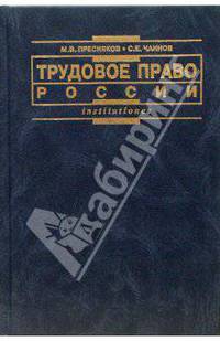 Трудовое право России: Учебник. – (Institutiones)