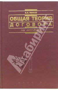 Общая теория договора