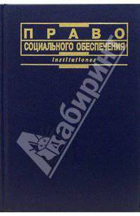 Право социального обеспечения: Учебник / Под ред. М.В. Филлиповой. - (Institutiones)