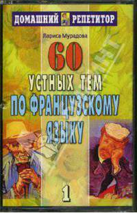 60 устных тем по французскому языку. Аудиоприложение (2 кассеты).