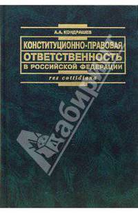 Конституционно-правовая ответственность в Российской Федерации: теория и практика