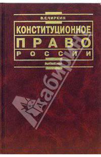 Конституционное право России: Учебник. - 4-е издание, переработанное и дополненное