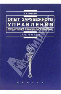 Опыт зарубежного упраления (государственное и муниципальное управление): Учеб. пособие - (Institutiones)