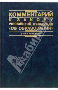 Комментарий к закону Российской Федерации "Об образовании"