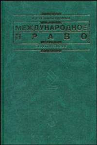 Международное право: Учебник - (Institutiones)