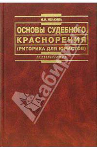 Основы судебного красноречия (риторика для юристов): учеб. для вузов - 2-е изд. перераб. и доп. - (Institutiones)