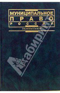 Муниципальное право России: Учебник / отв. ред. Г.Н. Чеботарев. - 2-е изд. прераб. и доп.