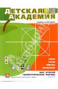 Детская академия (Шаги 1,2,3) + CD-справочник Детские сады Москвы