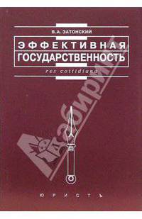 Эффективная государственность / Под ред. А.В. Малько. - (Res cottidiana)