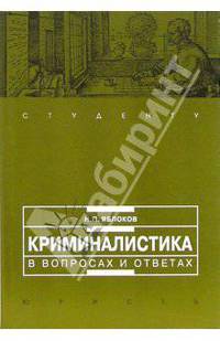 Криминалистика в вопросах и ответах: Учебное пособие. - 2-е изд., перераб. и доп. - (Institutiones)