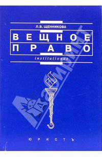 Вещное право: Учебное пособие - (Institutiones)