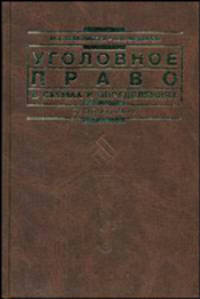 Уголовное право в схемах и определениях: учеб. пособие / Отв. ред. А.С. Михлин. - (Institutiones)