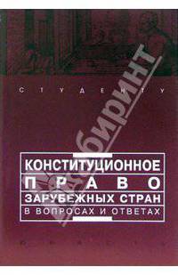 Конституционное право зарубежных стран в вопросах и ответах: Учебно-методическое пособие