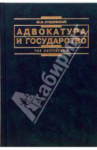 Адвокатура и государство: Монография. - (Серия 'Res cottidiana')