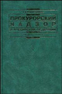 Прокурорский надзор в Российской Федерации. Гриф УМО МО РФ