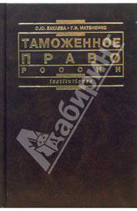 Таможенное право России: Учебник. - 2-е изд., перераб. и доп. - (Серия 'Institutiones')