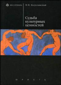 Судьба культурных ценностей (Серия 'Res cottidiana')
