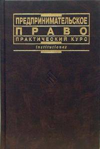 Предпринимательское право: Практический курс