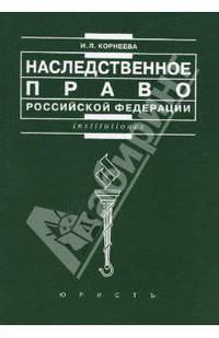 Наследственное право Российской Федерации